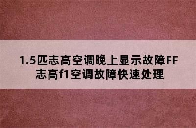 1.5匹志高空调晚上显示故障FF 志高f1空调故障快速处理